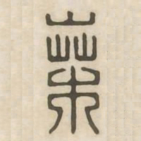 桑书法图片