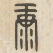 康书法图片