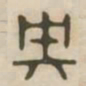 央书法图片