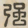 强书法图片