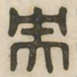 央书法图片