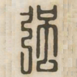 强书法图片
