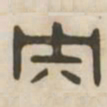 央书法图片