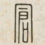 仓书法图片