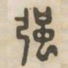 强书法图片