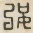 强书法图片