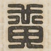 黄书法图片