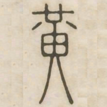 黄书法图片