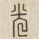 光书法图片
