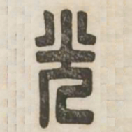 光书法图片