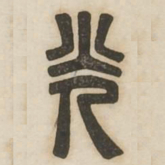 光书法图片