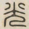 光书法图片