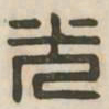 光书法图片
