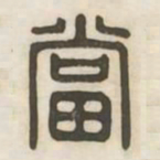 当书法图片