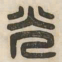 光书法图片