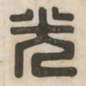 光书法图片