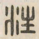 汪书法图片