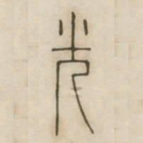 光书法图片