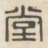 堂书法图片