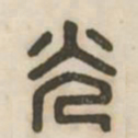 光书法图片