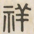 祥书法图片
