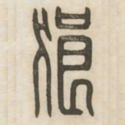 狼书法图片