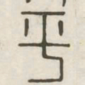 平书法图片