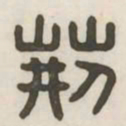 荆书法图片