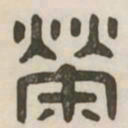 荣书法图片