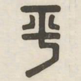 平书法图片