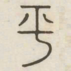 平书法图片