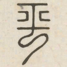 平书法图片
