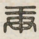 庚书法图片