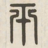 平书法图片