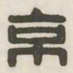 京书法图片