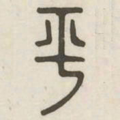 平书法图片