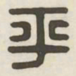 平书法图片