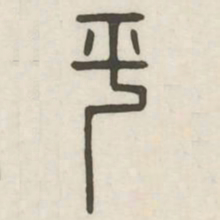 平书法图片