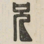 兄书法图片