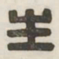 生书法图片