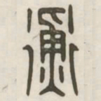 衡书法图片