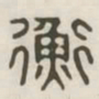衡书法图片