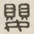 婴书法图片