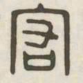 宏书法图片