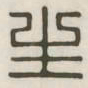 生书法图片