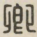 卿书法图片