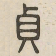 贞书法图片