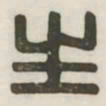 生书法图片