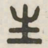 生书法图片
