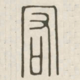 宏书法图片